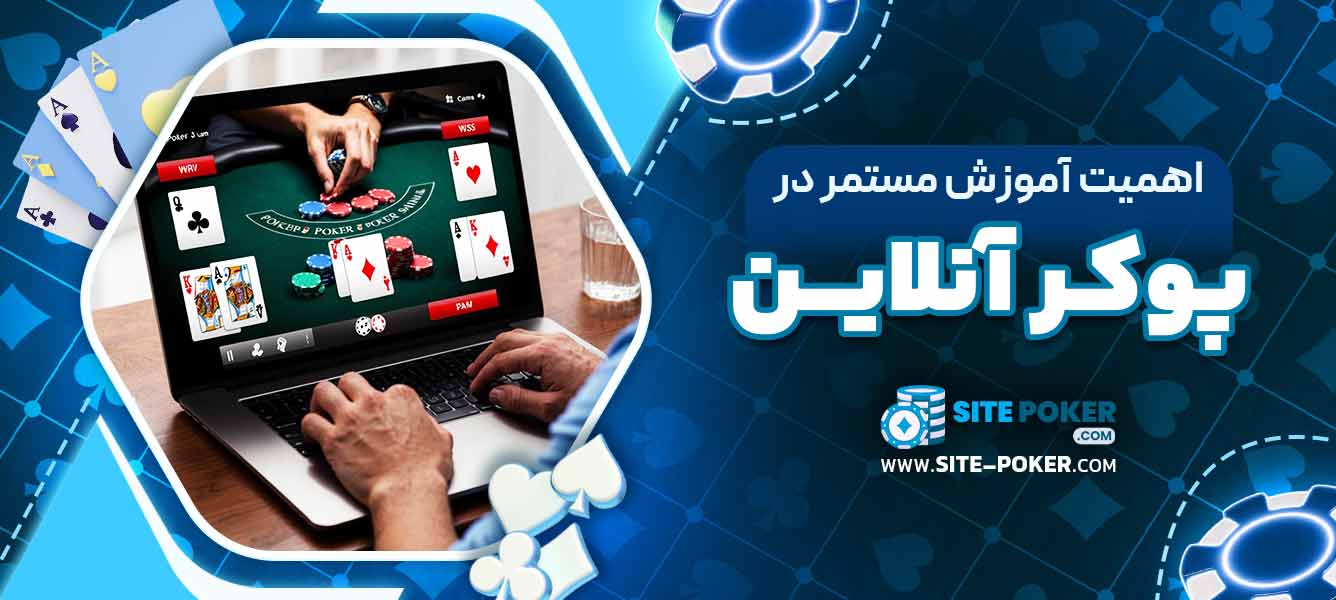 اهمیت آموزش مستمر در پوکر آنلاین