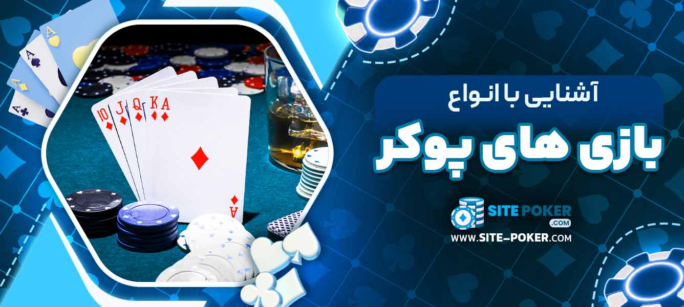 آشنایی با انواع بازی‌ های پوکر