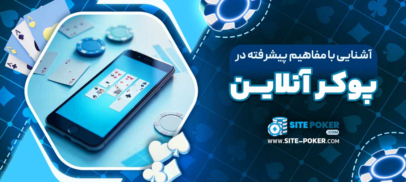 آشنایی با مفاهیم پیشرفته در پوکر آنلاین