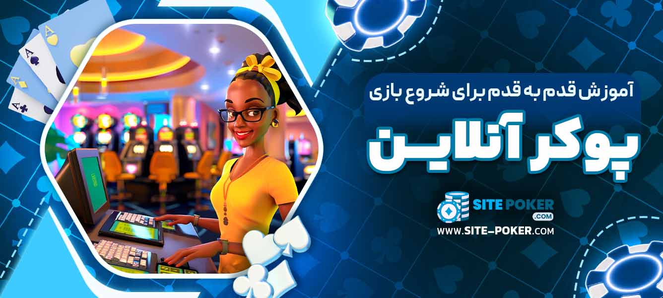 آموزش قدم به قدم برای شروع بازی پوکر آنلاین