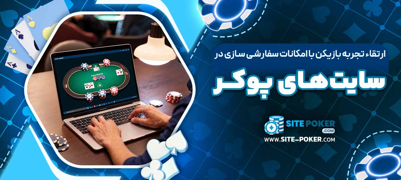 ارتقاء تجربه بازیکن با امکانات سفارشی ‌سازی در سایت‌های پوکر