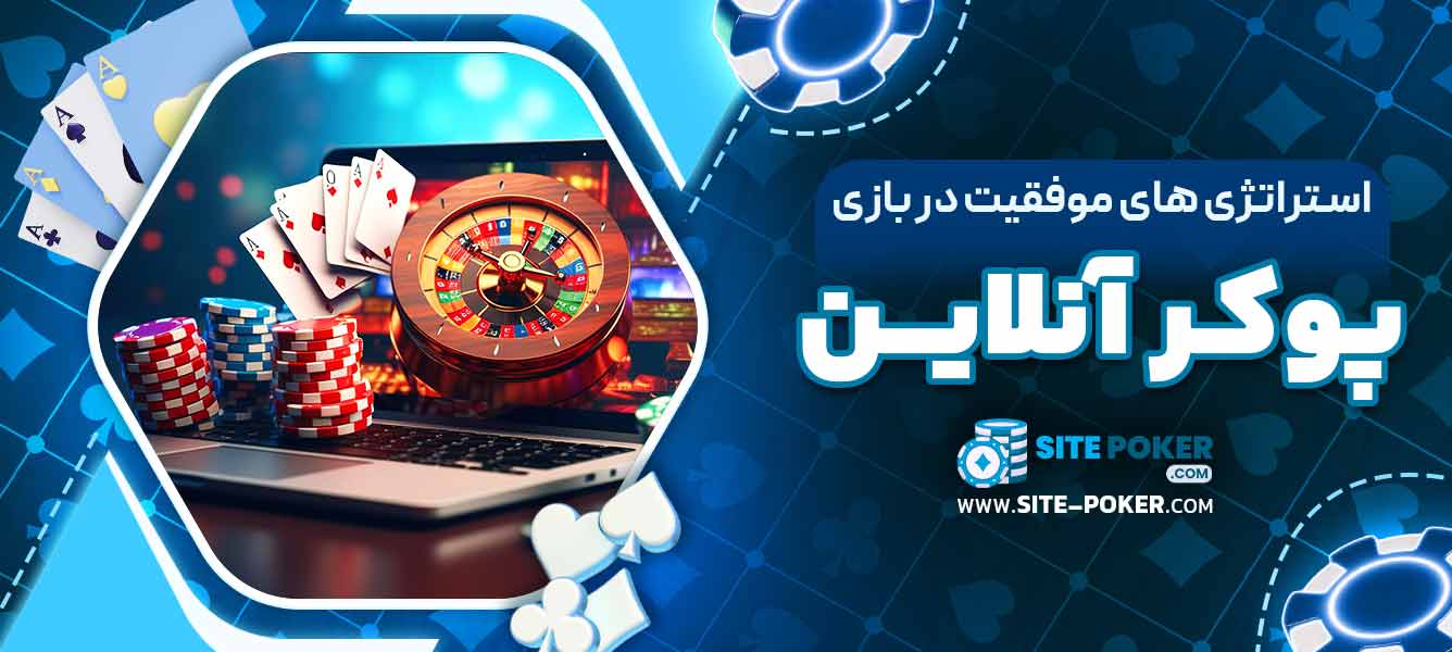 استراتژی‌ های موفقیت در بازی پوکر آنلاین