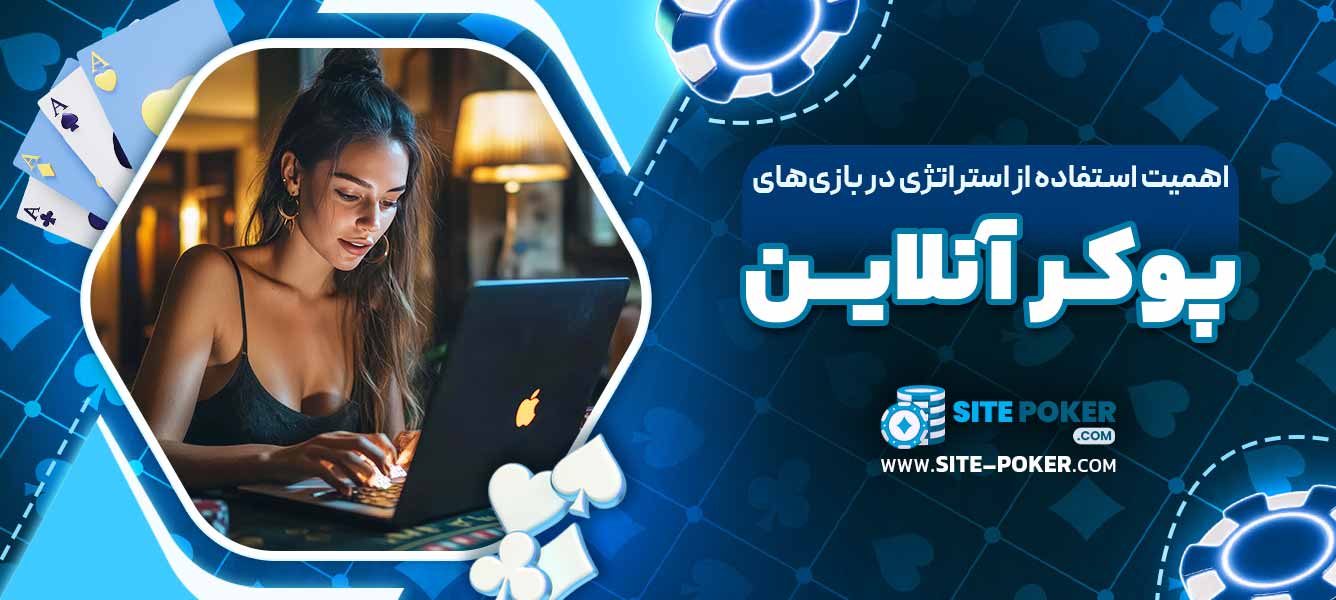 اهمیت استفاده از استراتژی در بازی‌های پوکر آنلاین