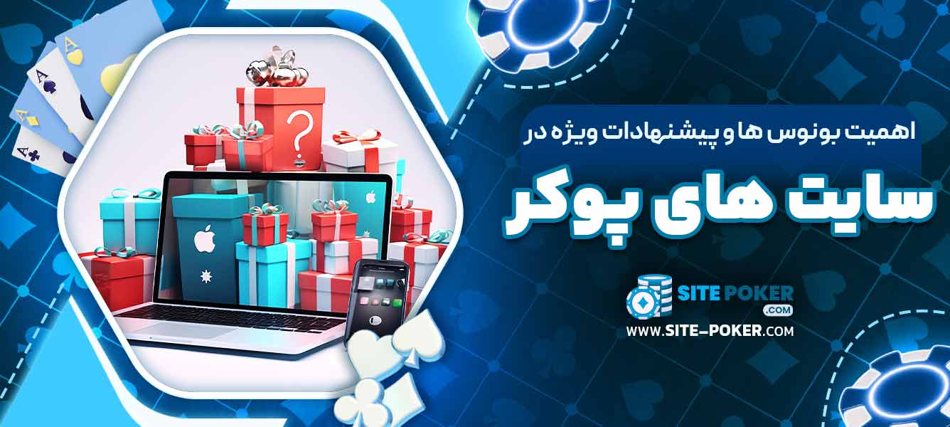 اهمیت بونوس ‌ها و پیشنهادات ویژه در سایت ‌های پوکر