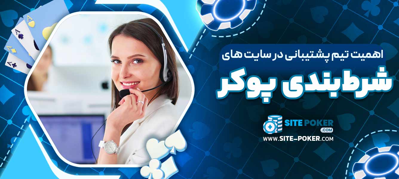 اهمیت تیم پشتیبانی در سایت ‌های شرط‌بندی پوکر