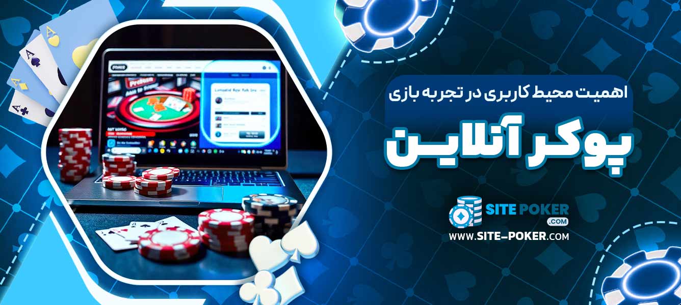 اهمیت محیط کاربری در تجربه بازی پوکر آنلاین