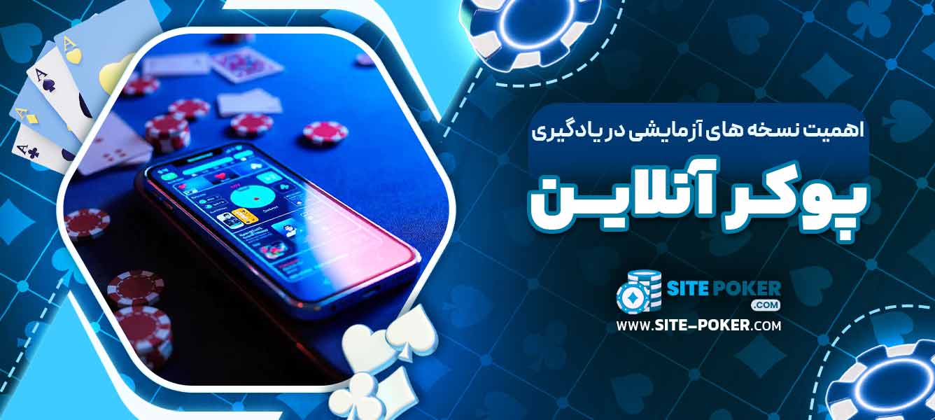 اهمیت نسخه ‌های آزمایشی در یادگیری پوکر آنلاین