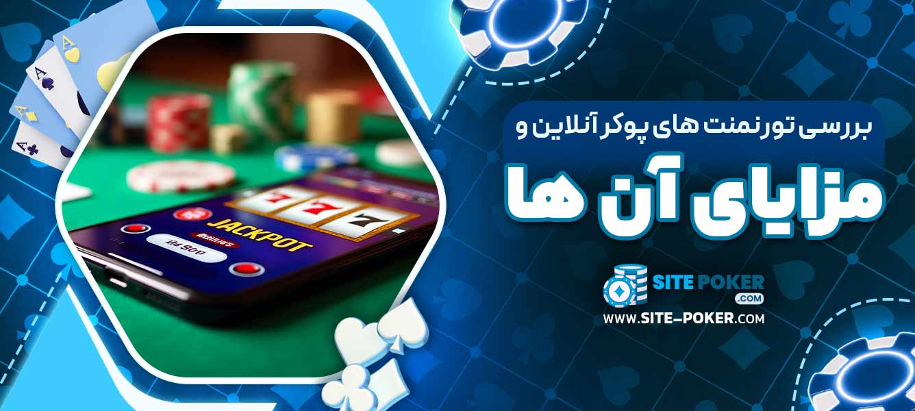 بررسی تورنمنت ‌های پوکر آنلاین و مزایای آن ‌ها