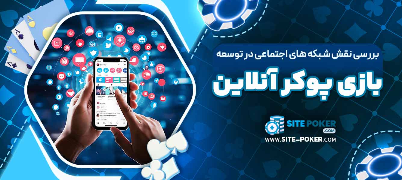 بررسی نقش شبکه ‌های اجتماعی در توسعه بازی پوکر آنلاین