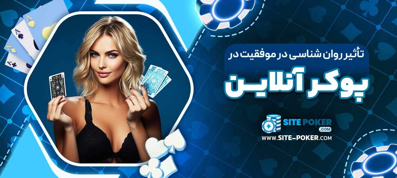 تأثیر روان‌ شناسی در موفقیت در پوکر آنلاین
