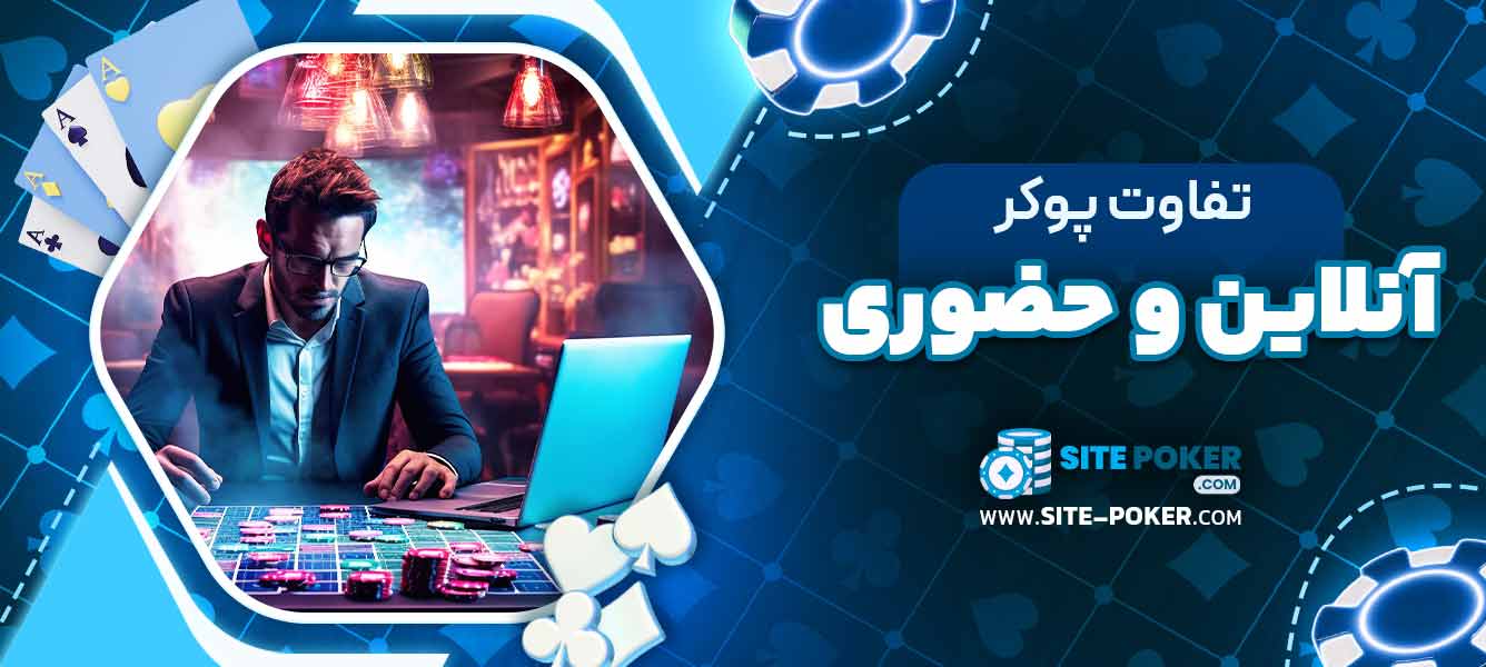 تفاوت پوکر آنلاین و حضوری