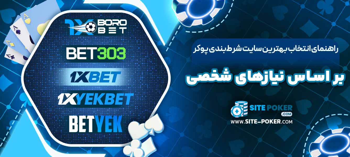 راهنمای انتخاب بهترین سایت شرط‌بندی پوکر بر اساس نیازهای شخصی