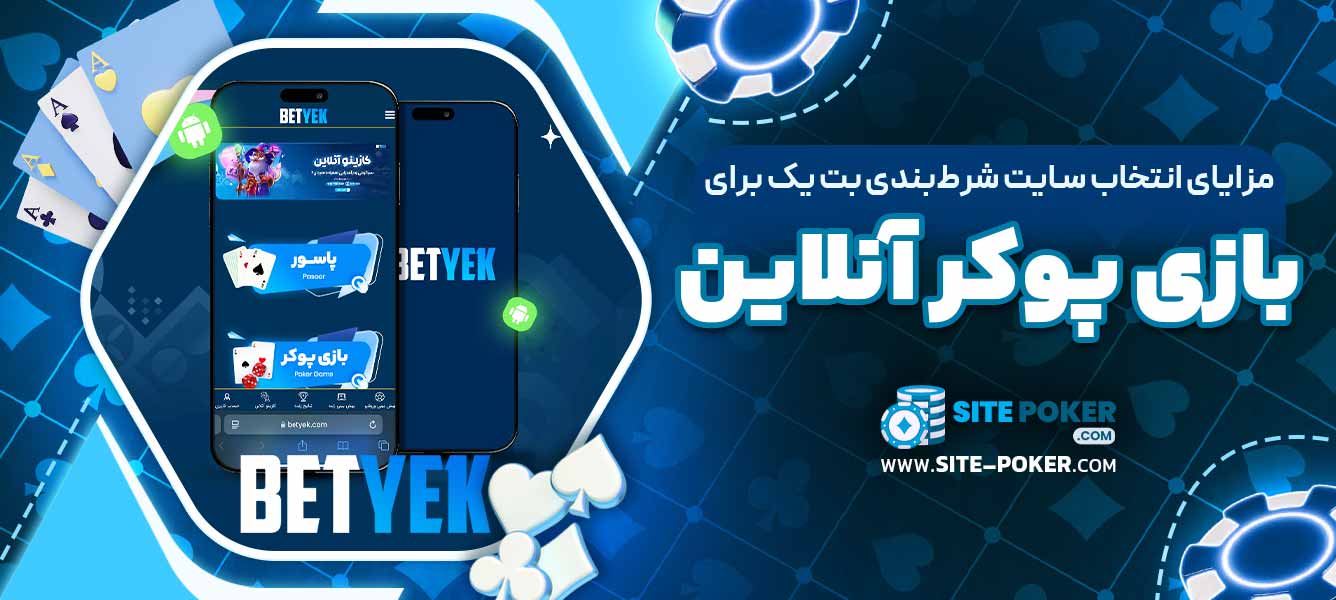مزایای انتخاب سایت شرط‌بندی بت یک برای بازی پوکر آنلاین