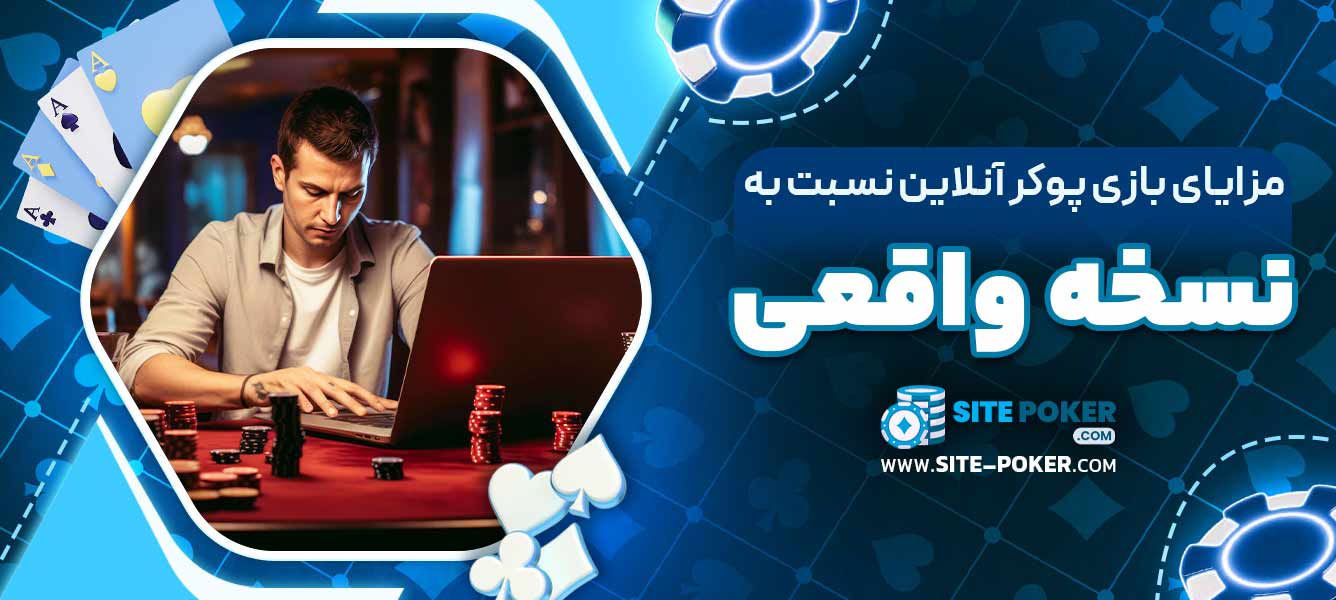 مزایای بازی پوکر آنلاین نسبت به نسخه واقعی