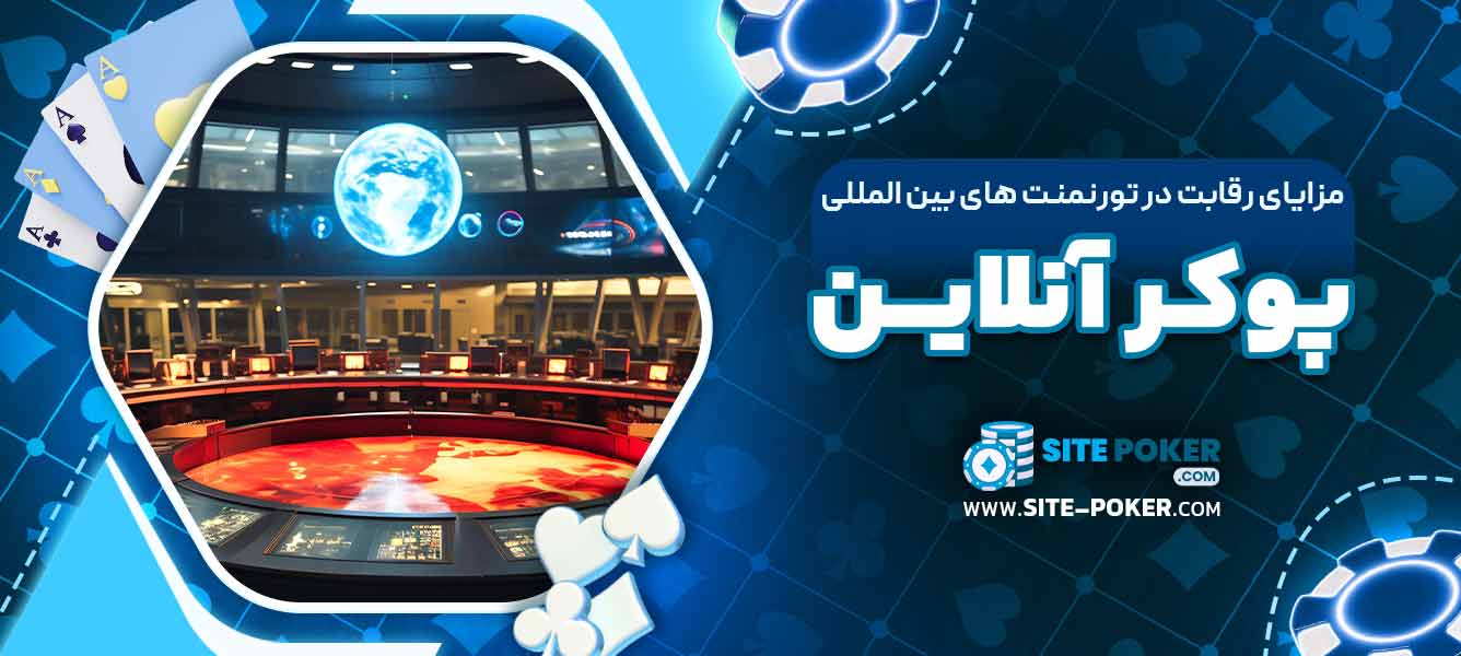 مزایای رقابت در تورنمنت ‌های بین‌ المللی پوکر آنلاین