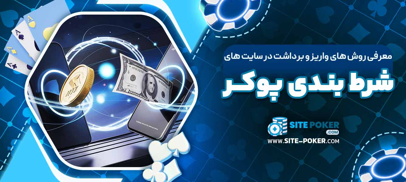 معرفی روش ‌های واریز و برداشت در سایت ‌های شرط‌ بندی پوکر