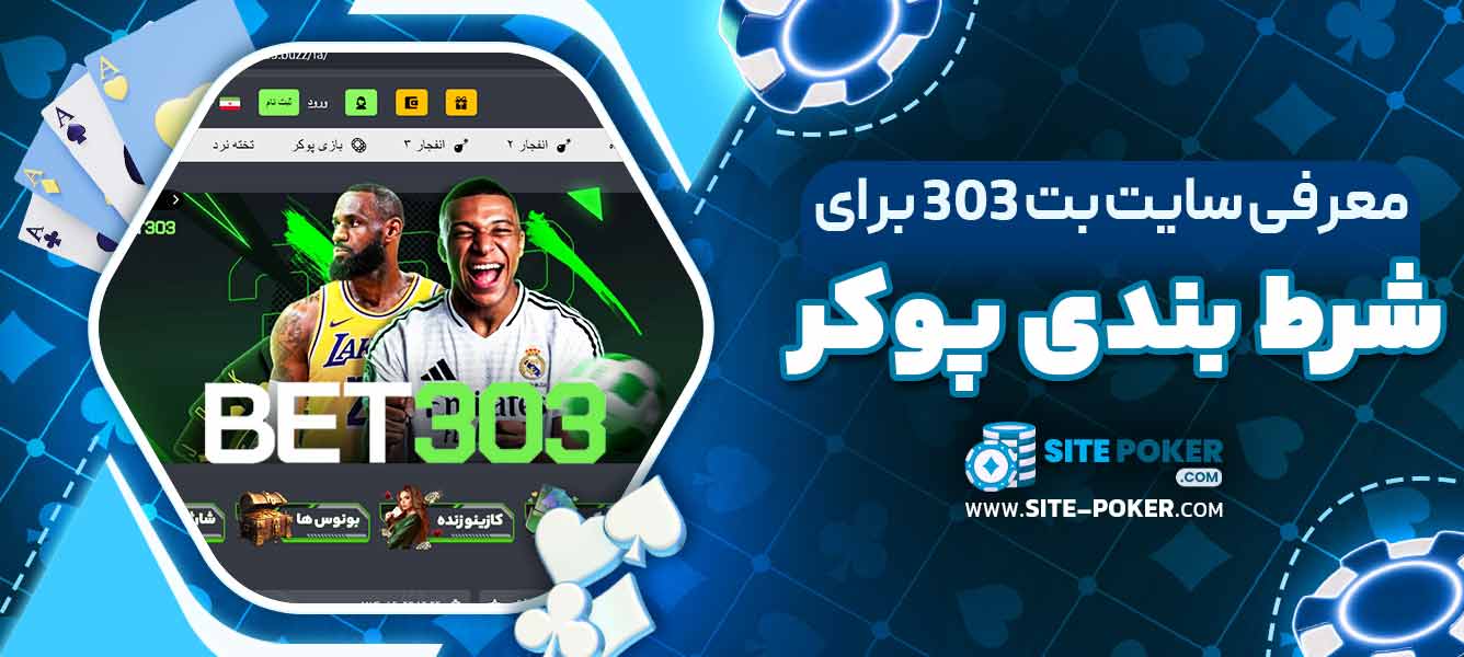 معرفی سایت بت 303 برای شرط‌بندی پوکر