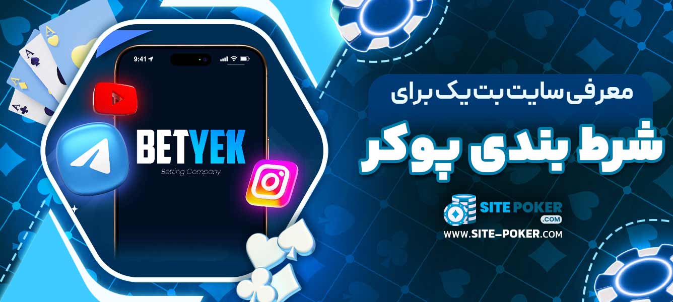 معرفی سایت بت یک برای شرط ‌بندی پوکر