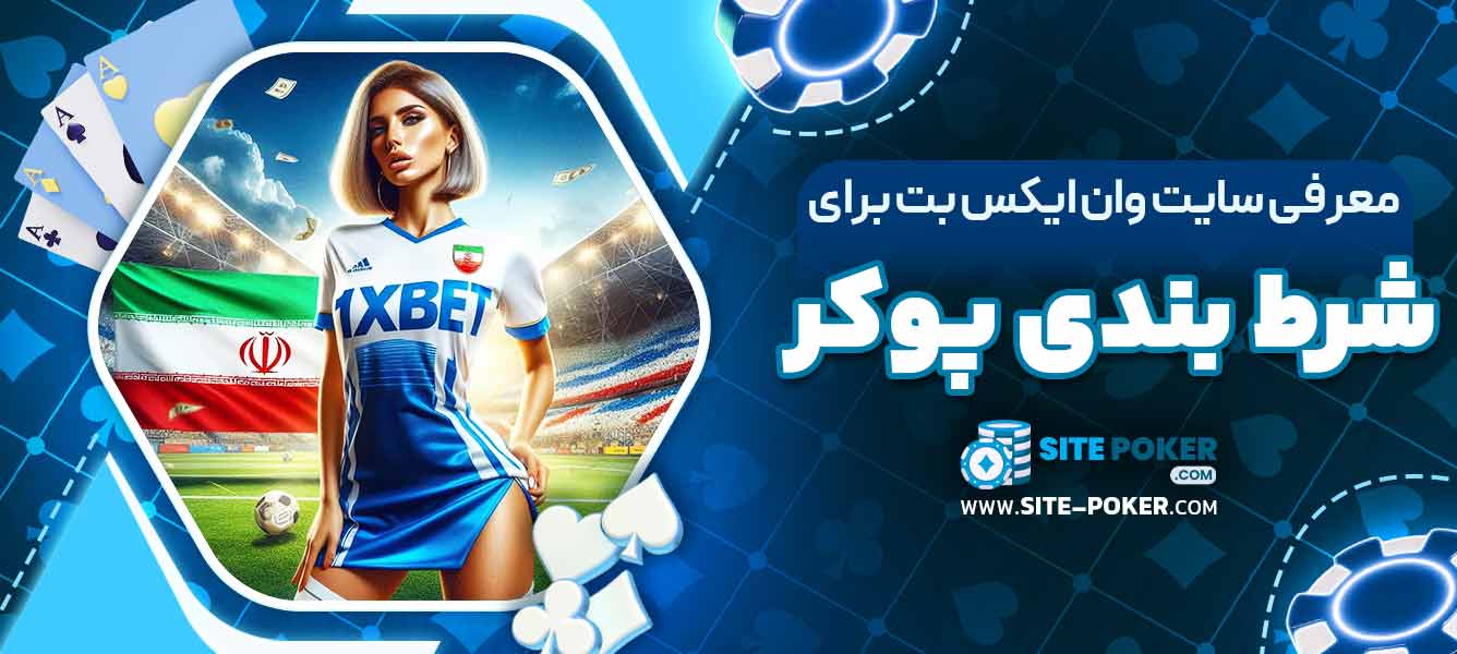 معرفی سایت وان ایکس بت برای شرط‌بندی پوکر
