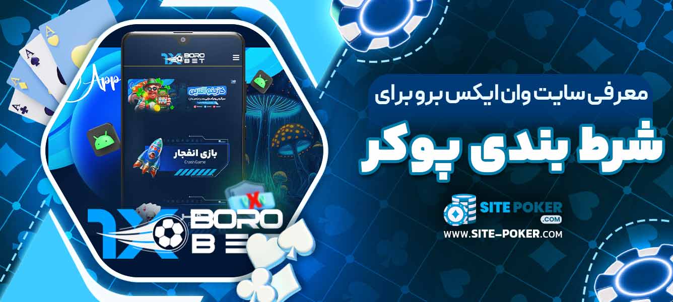 معرفی سایت وان ایکس برو برای شرط‌بندی پوکر