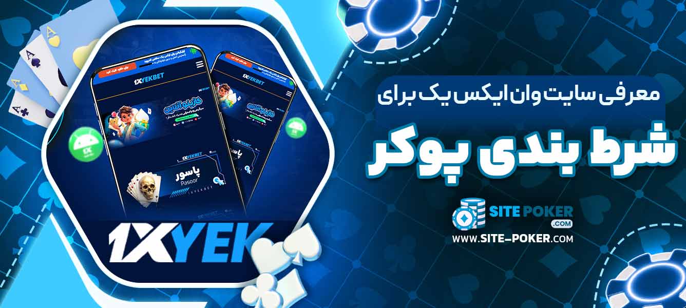 معرفی سایت وان ایکس یک برای شرط ‌بندی پوکر