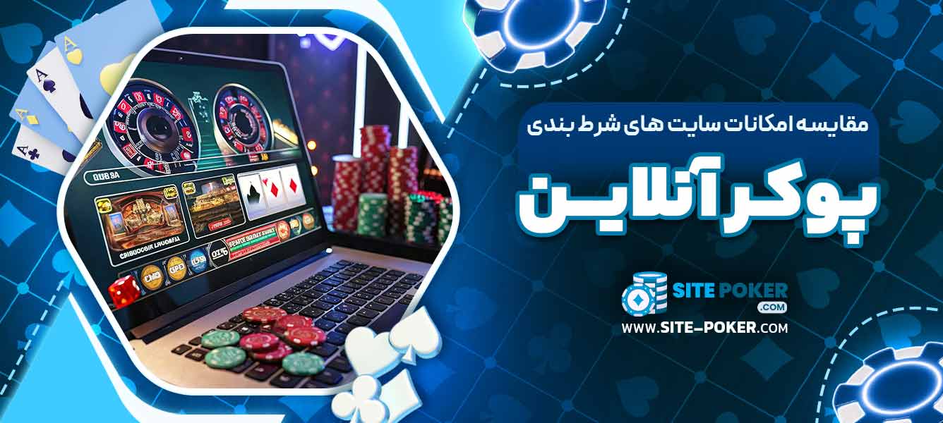 مقایسه امکانات سایت‌ های شرط ‌بندی پوکر آنلاین