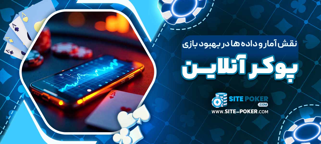 نقش آمار و داده ‌ها در بهبود بازی پوکر آنلاین