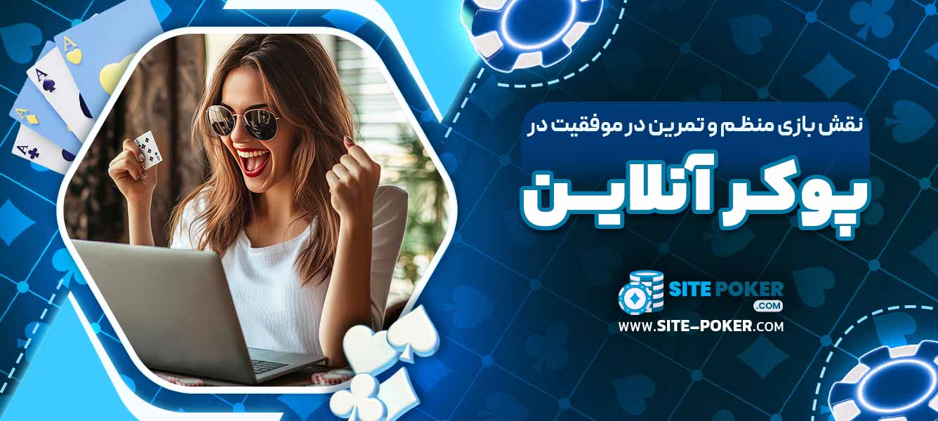 نقش بازی منظم و تمرین در موفقیت در پوکر آنلاین