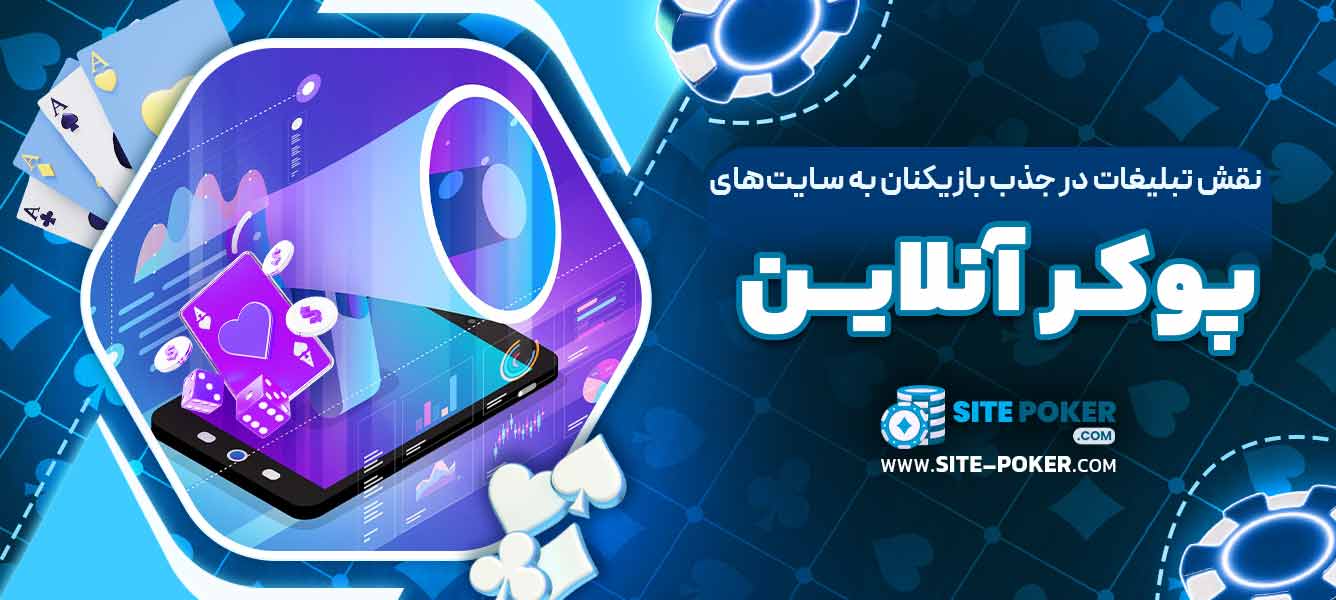 نقش تبلیغات در جذب بازیکنان به سایت‌های پوکر آنلاین