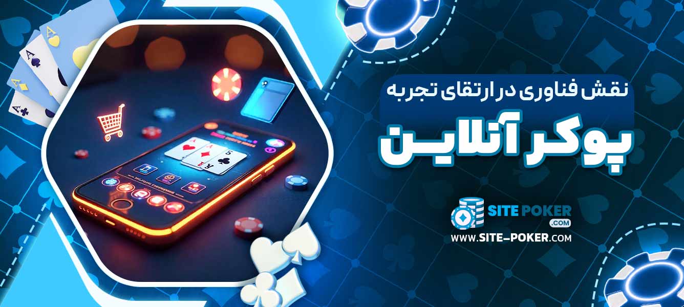 نقش فناوری در ارتقای تجربه پوکر آنلاین