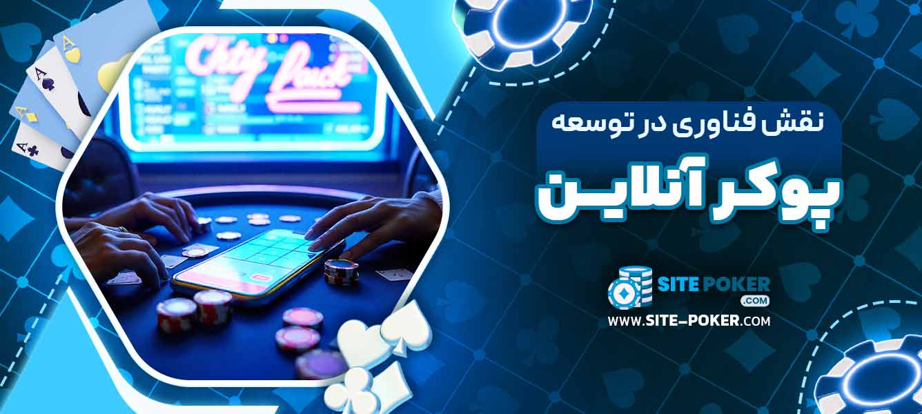 نقش فناوری در توسعه پوکر آنلاین