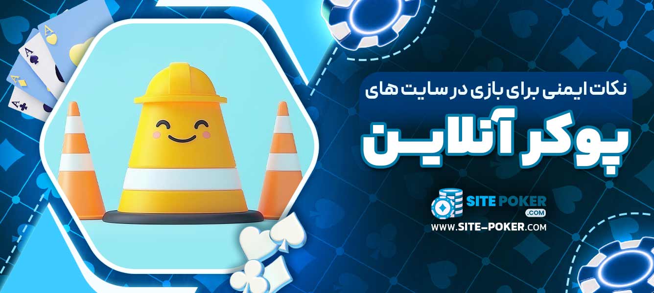 نکات ایمنی برای بازی در سایت های پوکر آنلاین