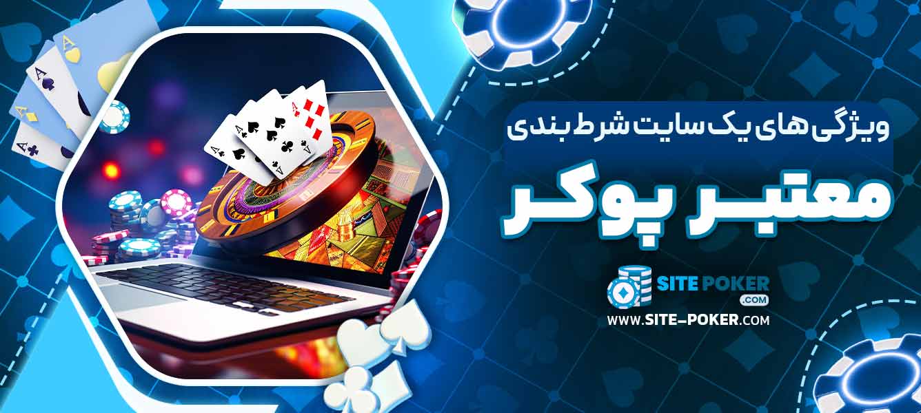 ویژگی ‌های یک سایت شرط ‌بندی معتبر پوکر