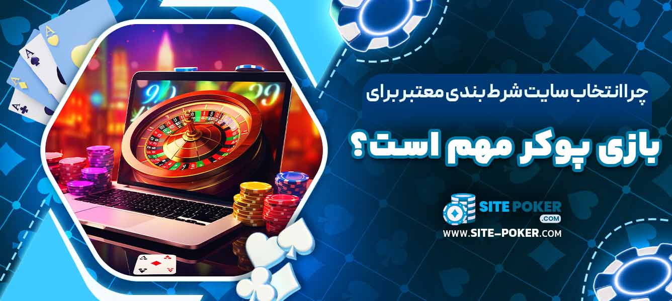 چرا انتخاب سایت شرط بندی معتبر برای بازی پوکر مهم است؟