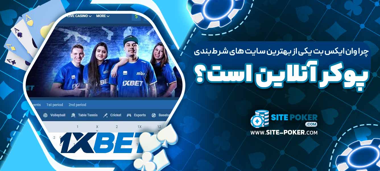 چرا وان ایکس بت یکی از بهترین سایت ‌های شرط‌بندی پوکر آنلاین است؟
