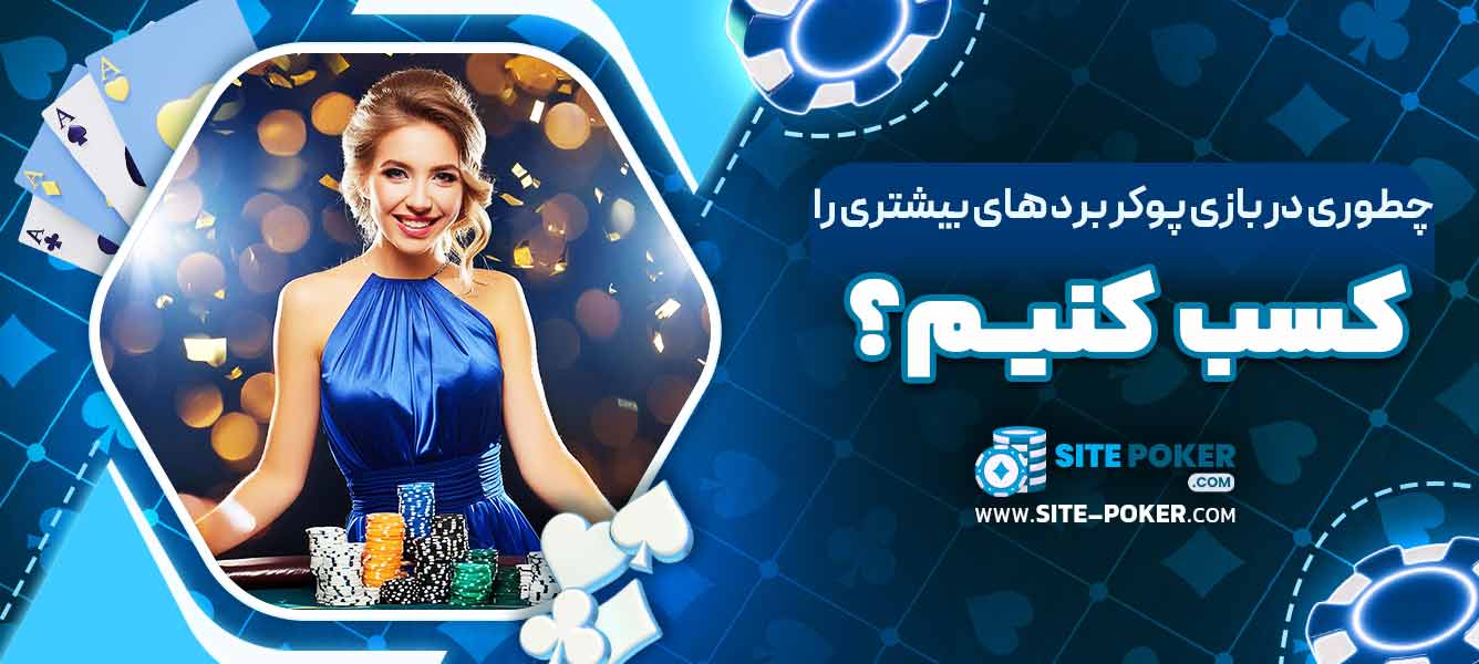 چطوری در بازی پوکر برد های بیشتری را کسب کنیم؟