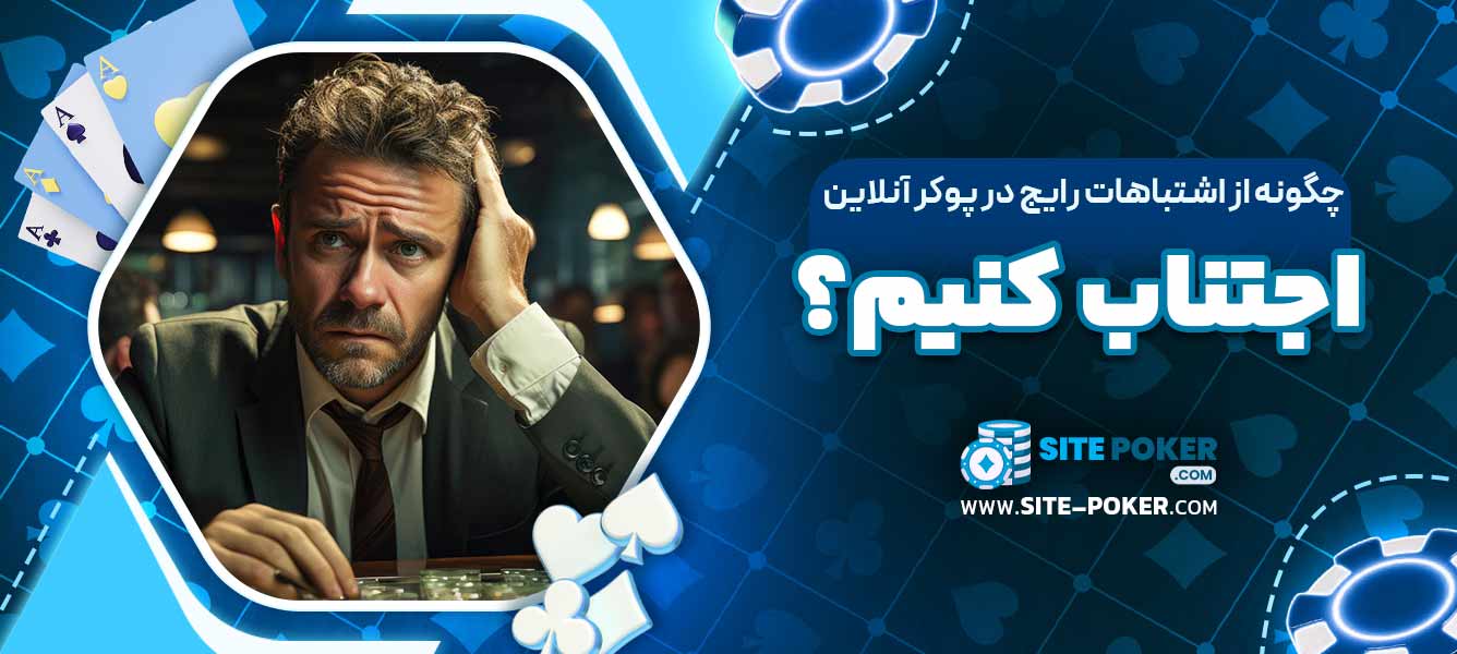 چگونه از اشتباهات رایج در پوکر آنلاین اجتناب کنیم؟