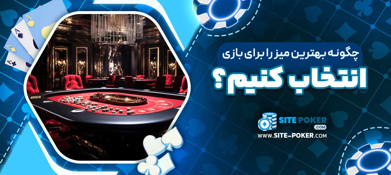 چگونه بهترین میز را برای بازی انتخاب کنیم؟