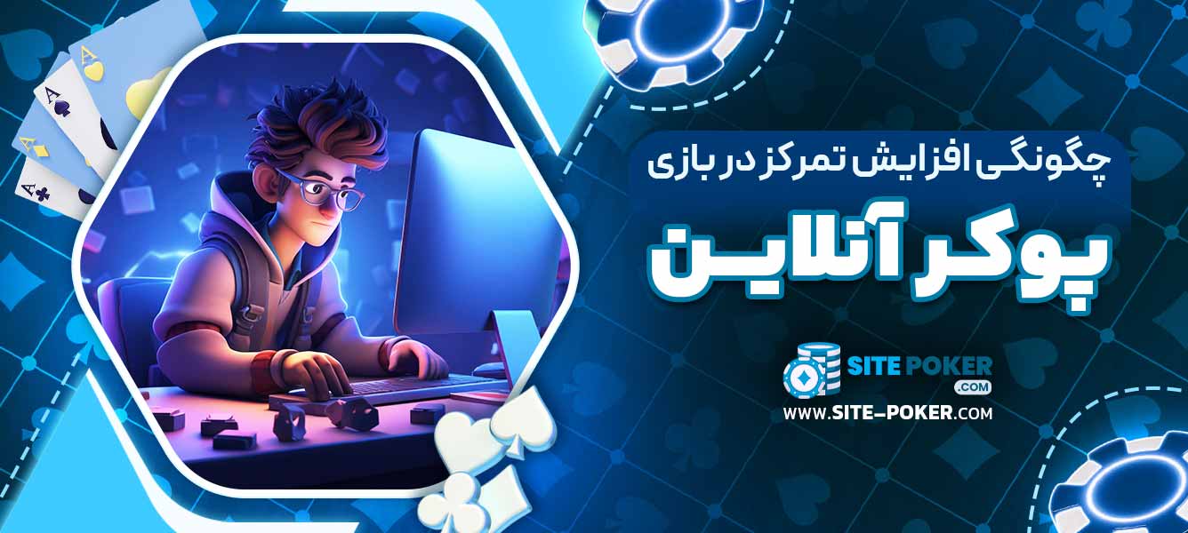 چگونگی افزایش تمرکز در بازی پوکر آنلاین